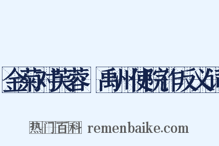 金菊对芙蓉·禹州使院作反义词是什么意思的图片